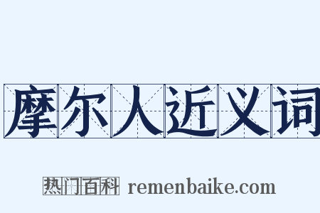 摩尔人近义词是什么意思的图片